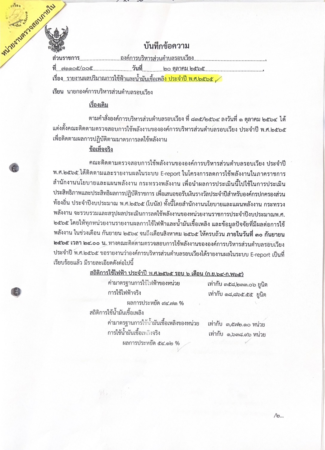 รายงานปริมาณการใช้ไฟและน้ำมันเชื้อเพลิง ประจำปี พ.ศ.2565