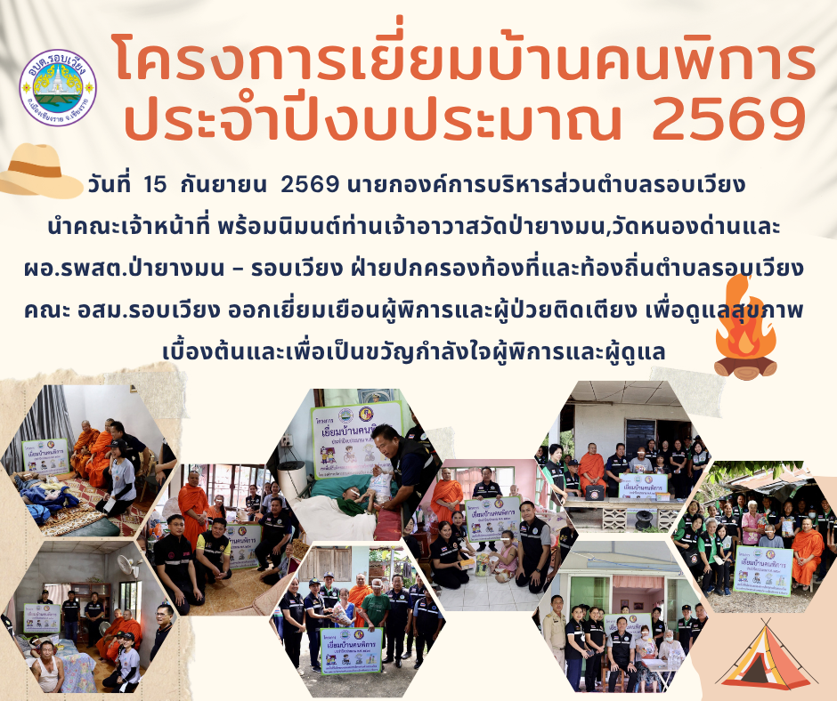 โครงการเยี่ยมบ้านคนพิการ  ปะจำปีงบประมาณ 2569