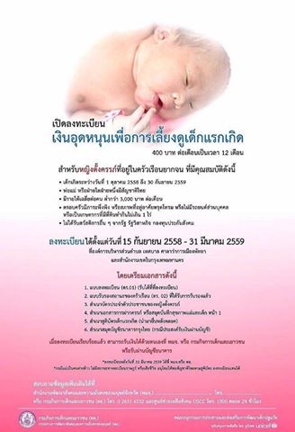 ลงทะเบียนเงินอุดหนุนเพื่อการเลี้ยงดูเด็กแรกเกิด