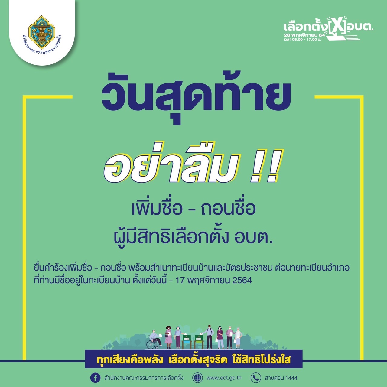 อย่าลืม  วันนี้วันสุดท้ายในการเพิ่มชื่อ-ถอนชื่อ ผู้มีสิทธิเลือกตั้ง