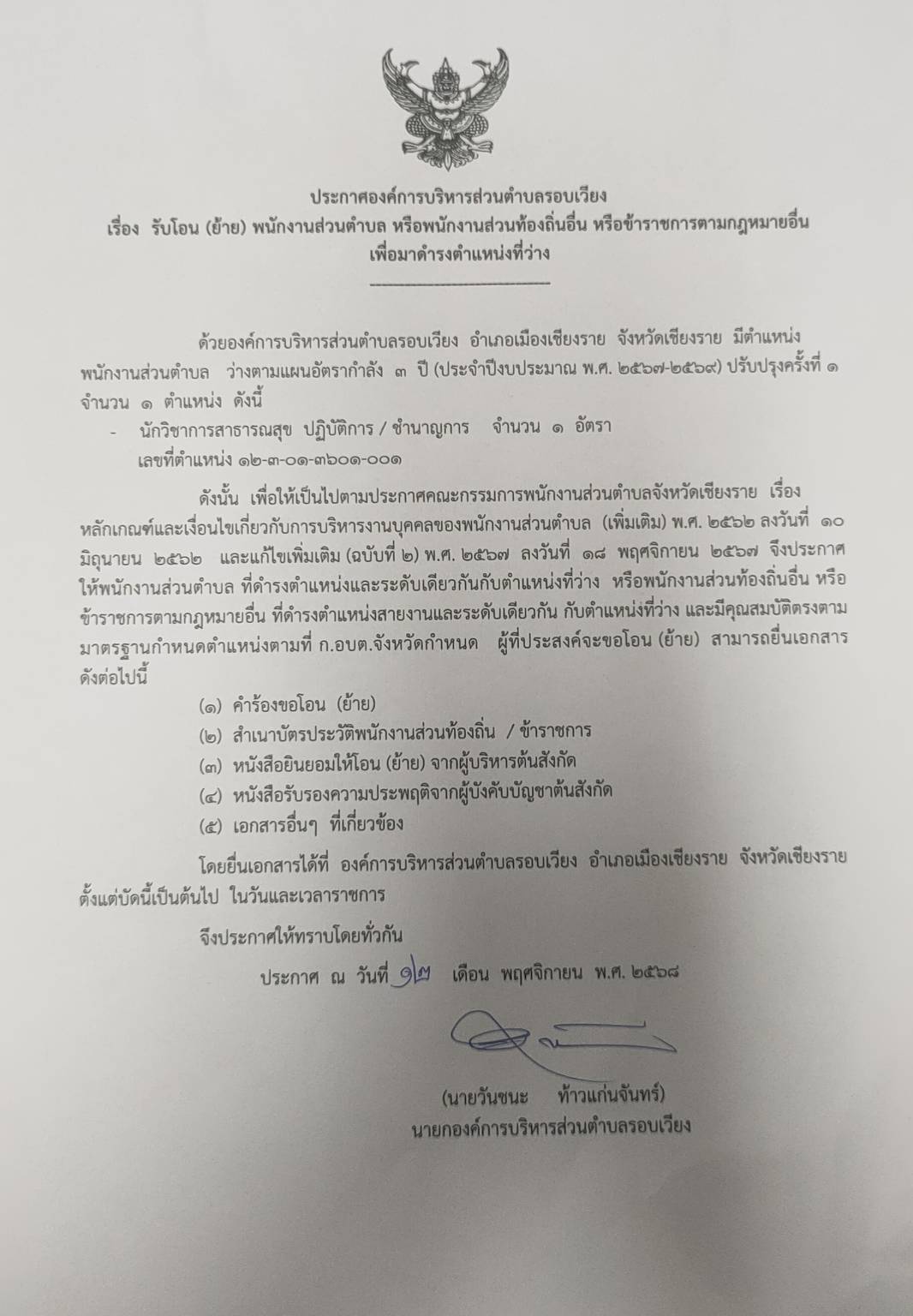 ประชาสัมพันธ์รับโอน(ย้าย)ตำแหน่ง นักวิชาการสาธารณสุข ปฏิบัติการ/ชำนาญการ
