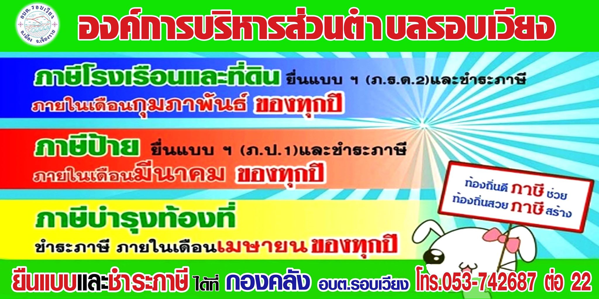 ประชาสัมพันธ์ การชำระภาษีประจำปี 2560