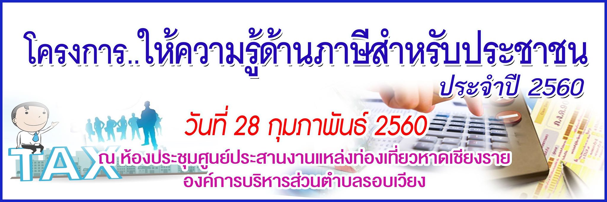 ประชาสัมพันธ์ โครงการอบรมให้ความรู้ด้านภาษีสำหรับประชาชน ประจำปี 2560