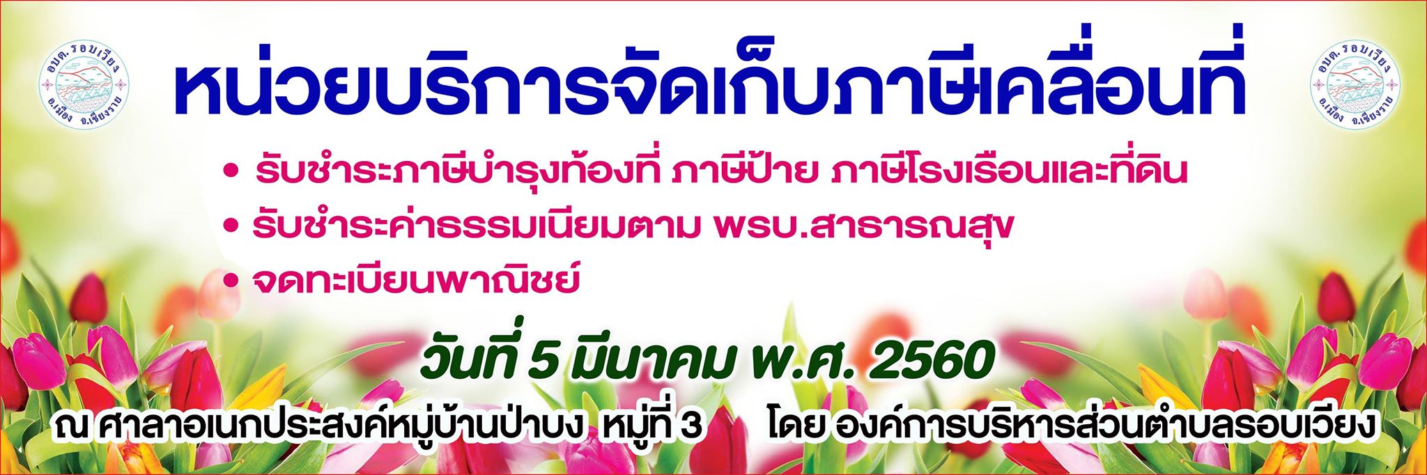 ประชาสัมพันธ์ หน่วยบริการจัดเก็บภาษีเคลื่อนที่ • รับชำระภาษีบำรุงท้องที่ ภาษีป้าย ภาษีโรงเรือนและที่ดิน • รับชำระค่าธรรมเนียมตาม พรบ.สาธารณสุข • จดทะเบียนพาณิชย์ ประจำปี 2560