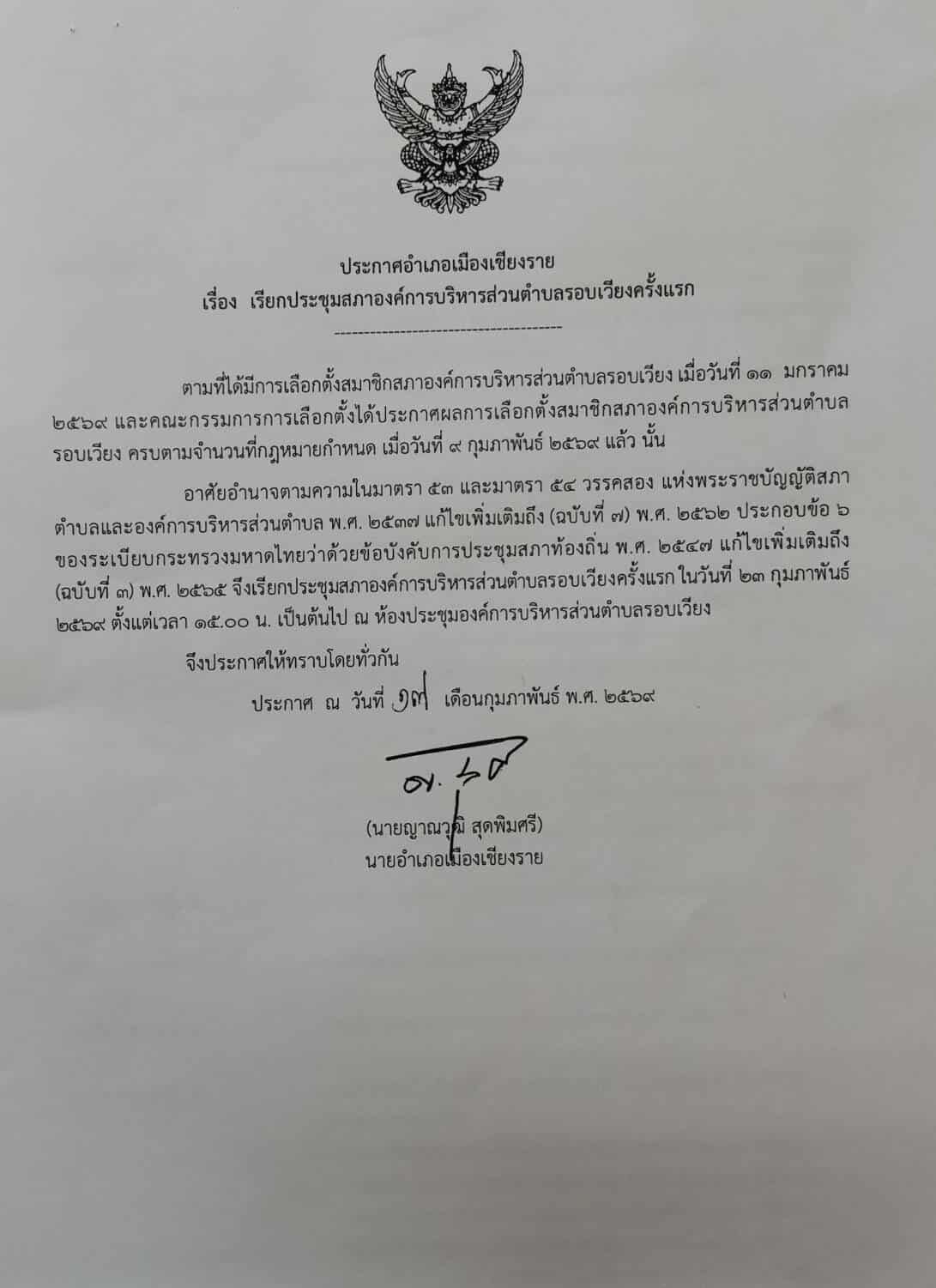 ประชาสัมพันธ์การเรียกประชุมและนัดประชุมสภาองค์การบริหารส่วนตำบลรอบเวียง ครั้งแรก 