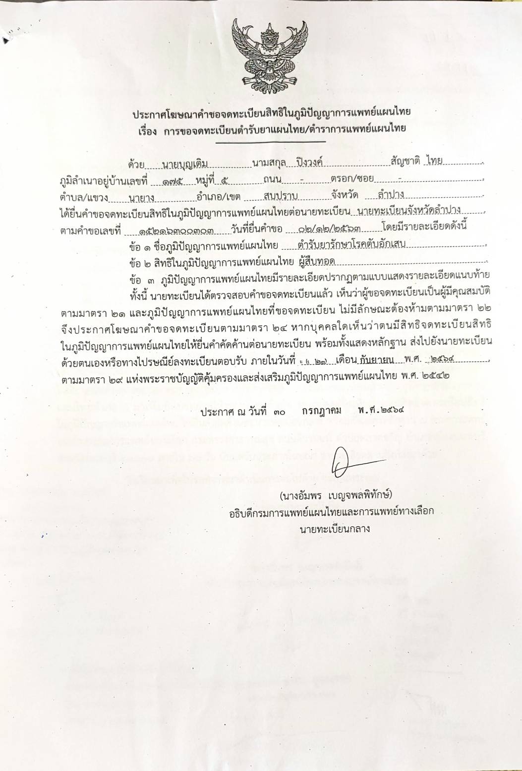 ประชาสัมพันธ์ประกาศการจดทะเบียนตำรับยาแผนไทย/ตำราการแพทย์แผนไทย ณ 30 กรกฎาคม 2564