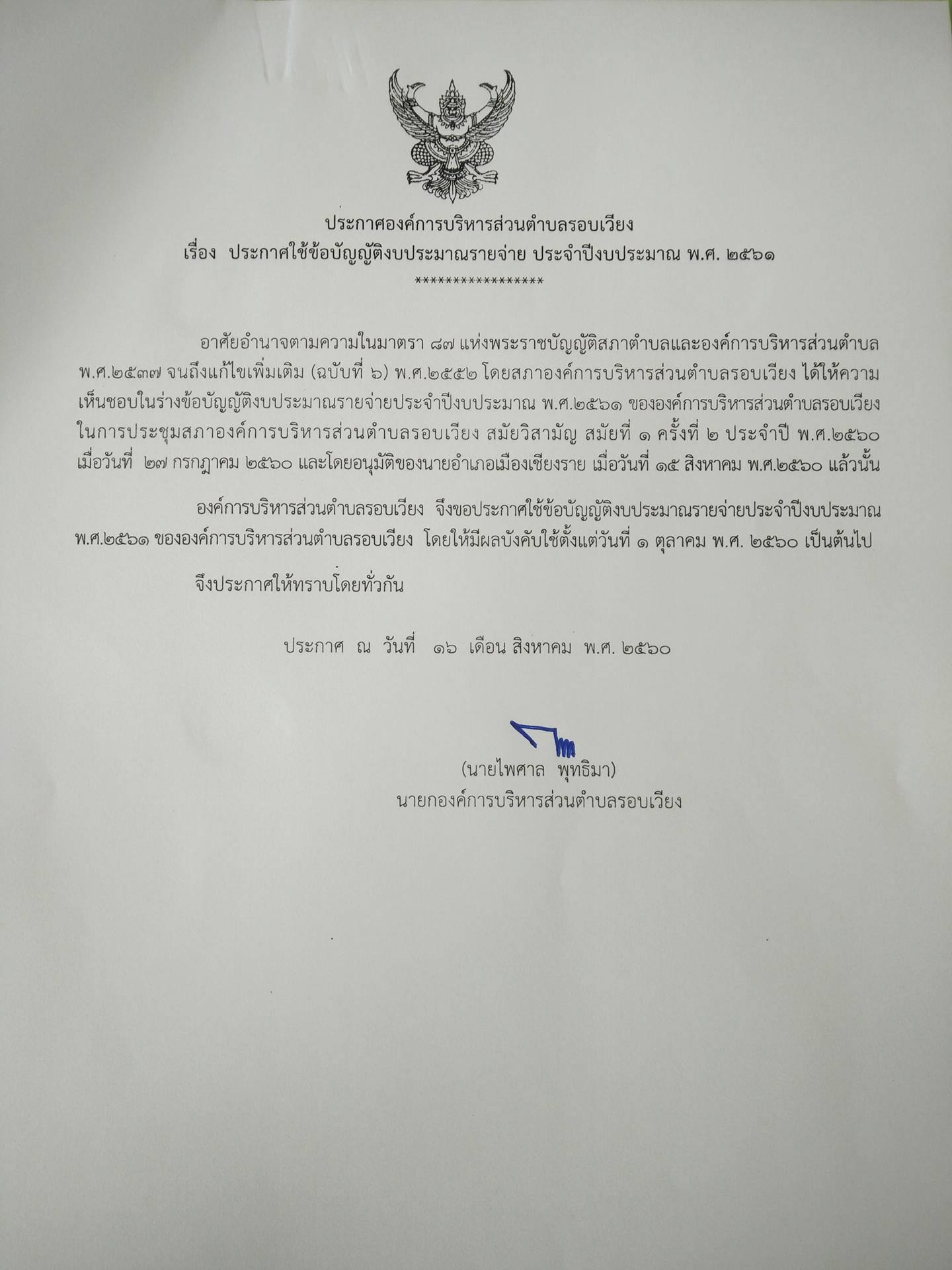 ประกาศใช้ข้อบัญญัติงบประมาณรายจ่าย  ประจำปีงบประมาณ พ.ศ.2561
