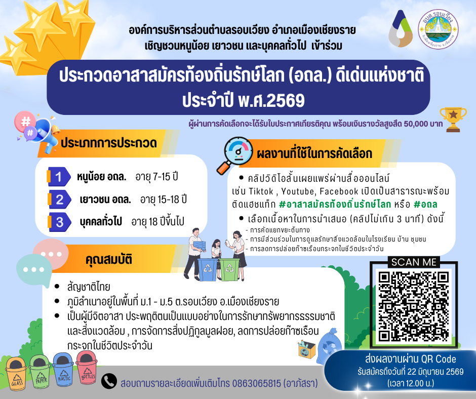 เชิญชวนหนูน้อย เยาวชน และบุคคลทั่วไป ร่วมการประกวดอาสาสมัครท้องถิ่นรักษ์โลก (อถล.) ดีเด่นแห่งชาติ ประจำปี พ.ศ.2569