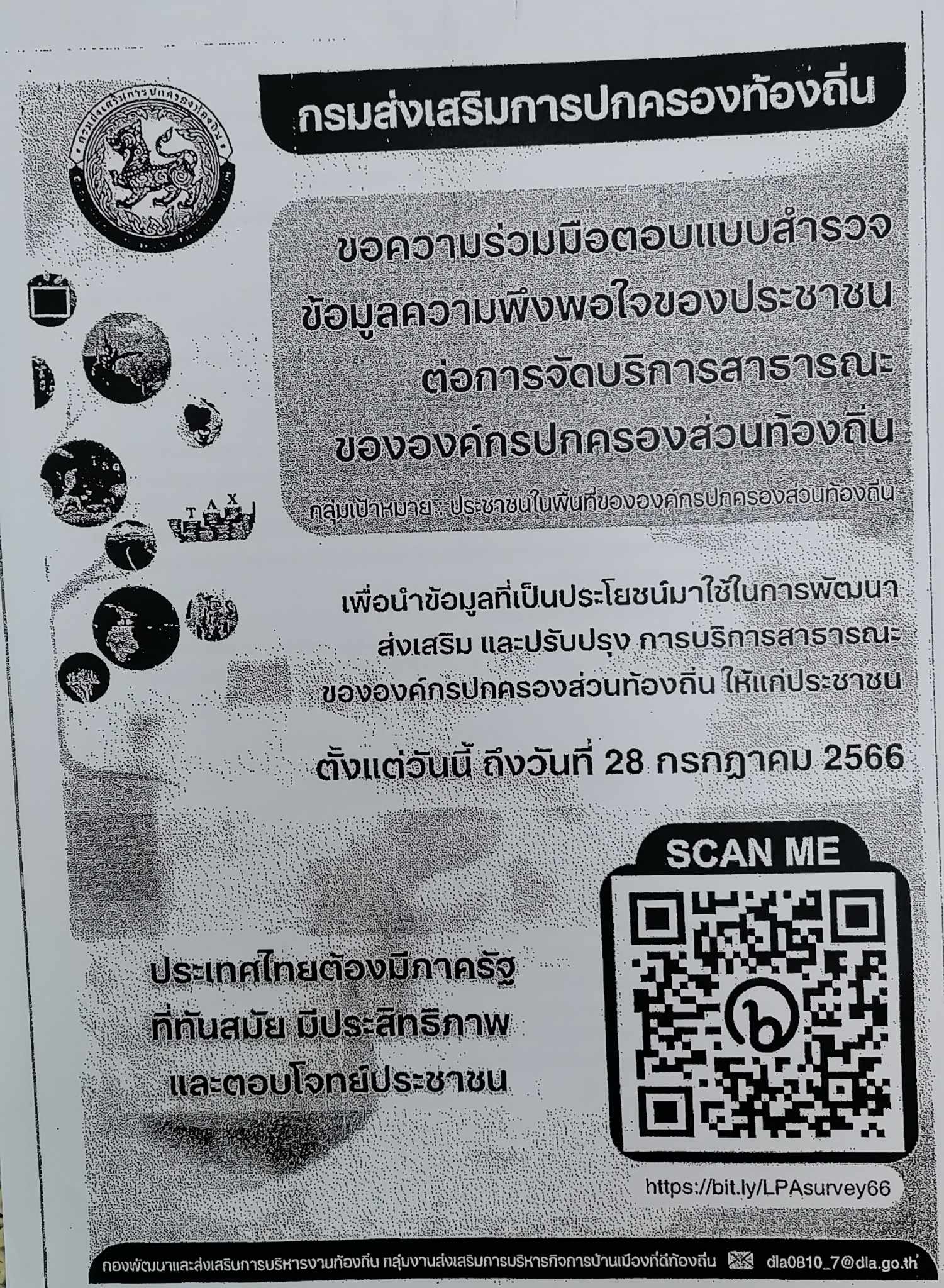 ขอเชิญประชาชนทุกท่านร่วมตอบแบบสำรวจข้อมูลความพึงพอใจของประชาชนต่อการจัดบริการสาธารณะขององค์กรปกครองส่วนท้องถิ่น