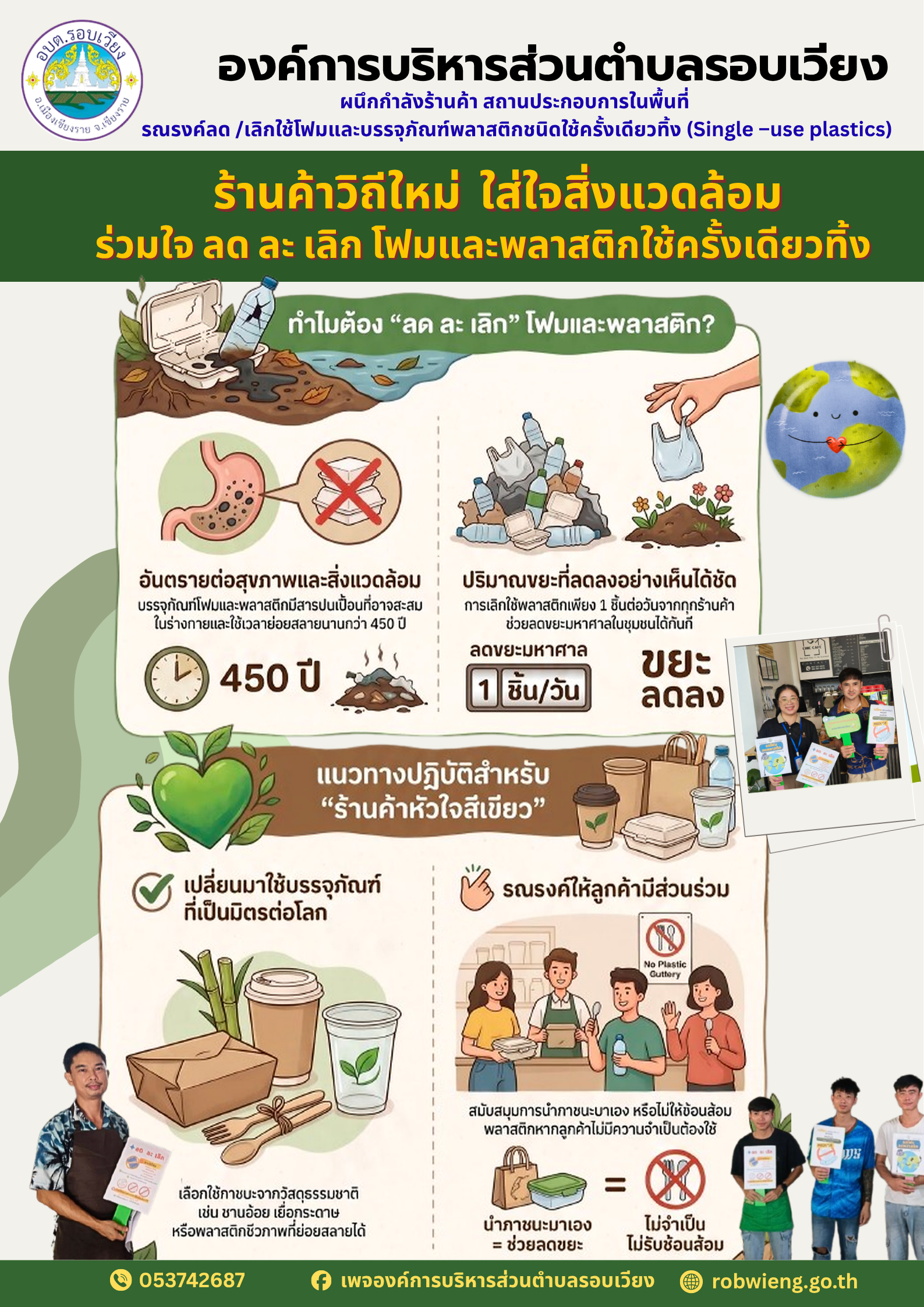 อบต.รอบเวียง ชวนร้านค้าและประชาชน ร่วมใจ "ลด ละ เลิก" โฟมและพลาสติกใช้ครั้งเดียวทิ้ง! 