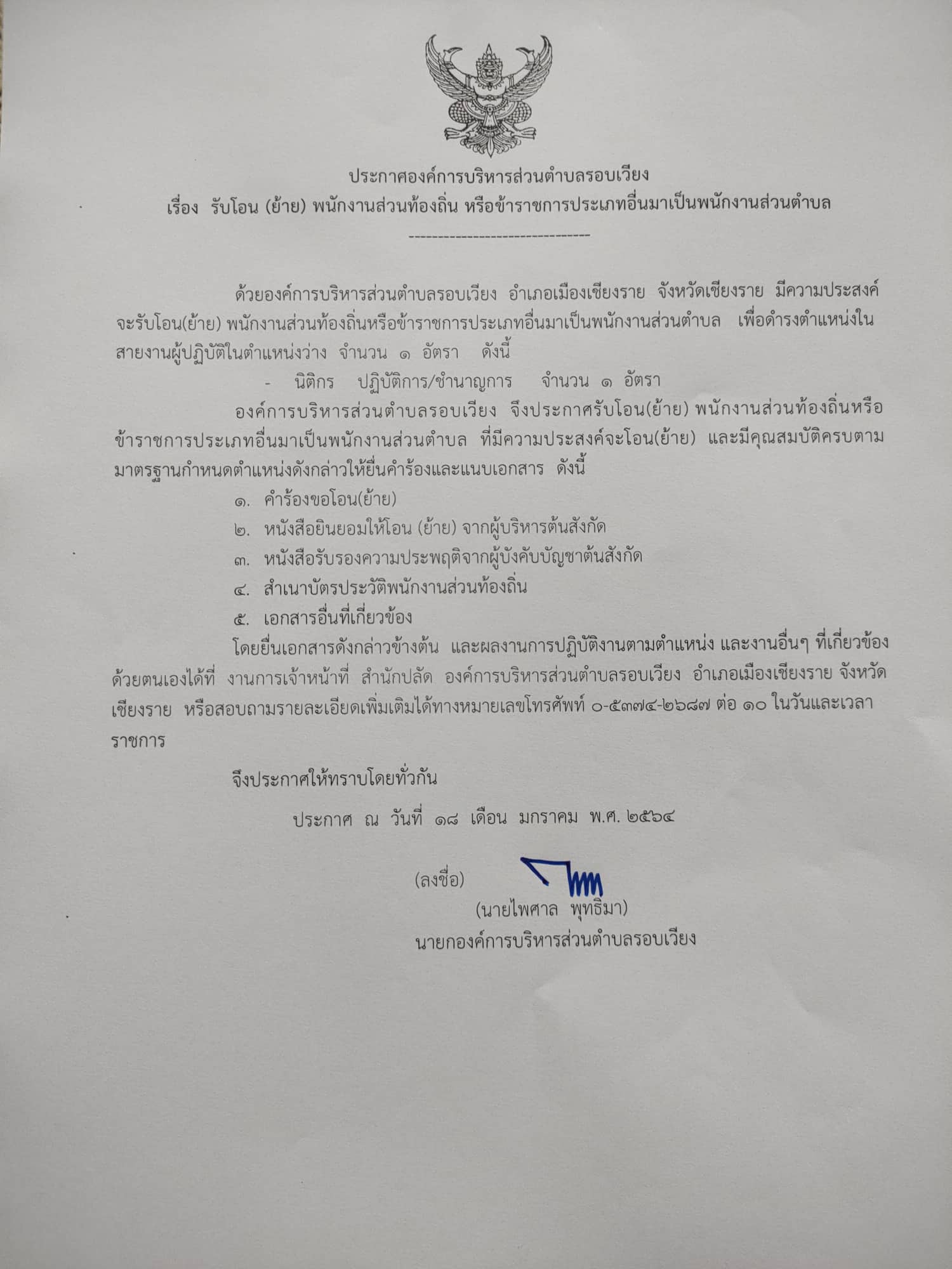 ประชาสัมพันธ์  อบต.รอบเวียง รับโอน ย้าย ตำแหน่งนิติกร  1 อัตรา