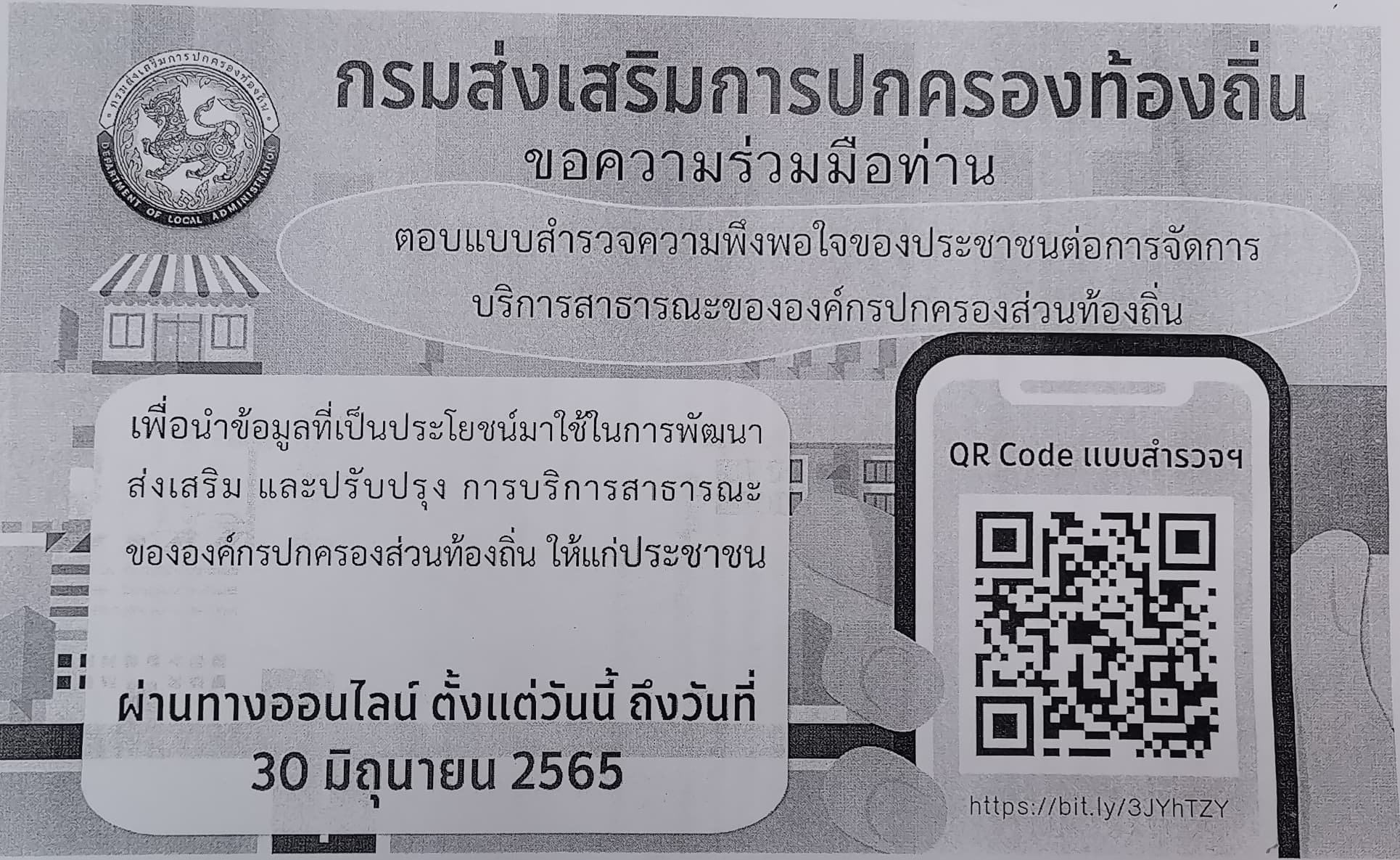 ขอความร่วมมือประเมินความพึงพอใจของประชาชนต่อการให้บริการสาธารณะขององค์กรปกครองส่วนท้องถิ่น