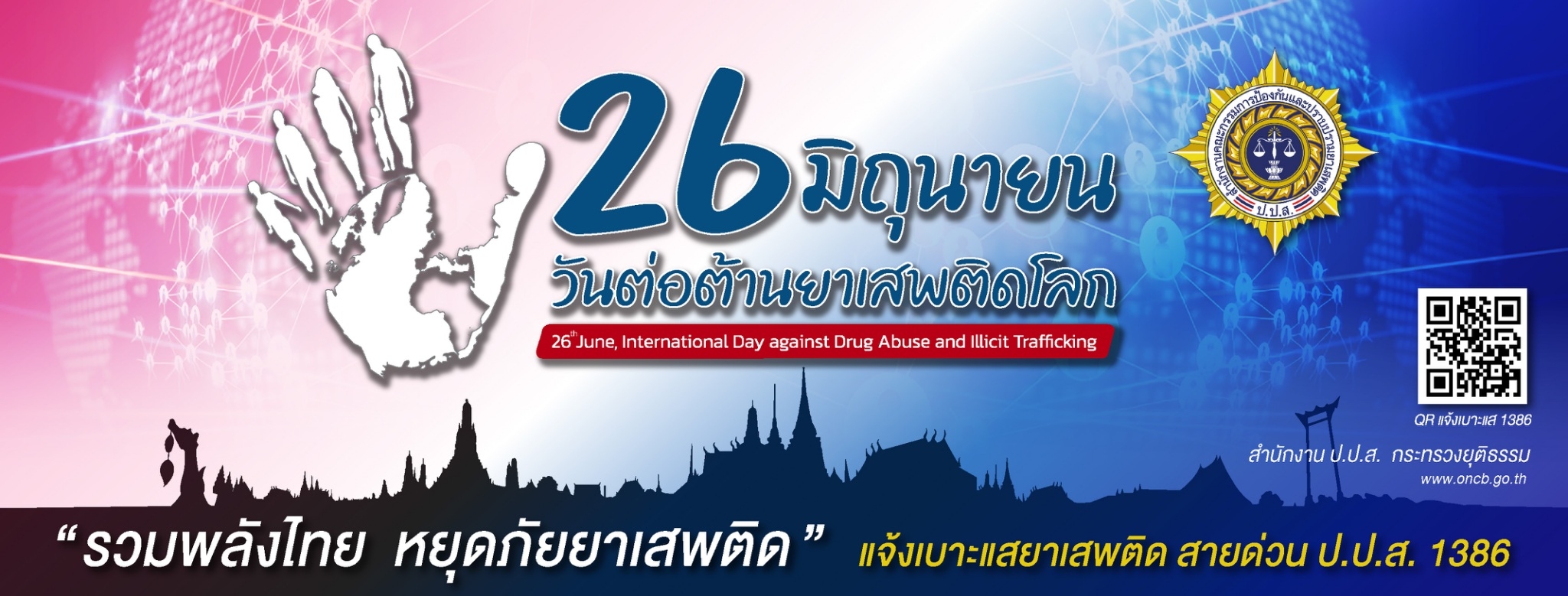 วัน "ต่อต้านยาเสพติดโลก "(26 มิถุนายน) ประจำปี 2566