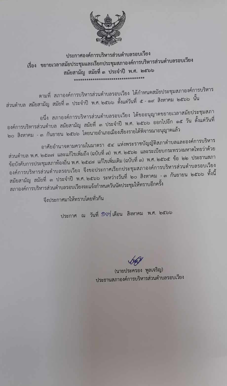 ขยายเวลาสมัยประชุมสภาองค์การบริหารส่วนตำบล สมัยสามัญ สมัยที่ 3 ประจำปี พ.ศ. 2566 ออกไปอีก 15 วัน