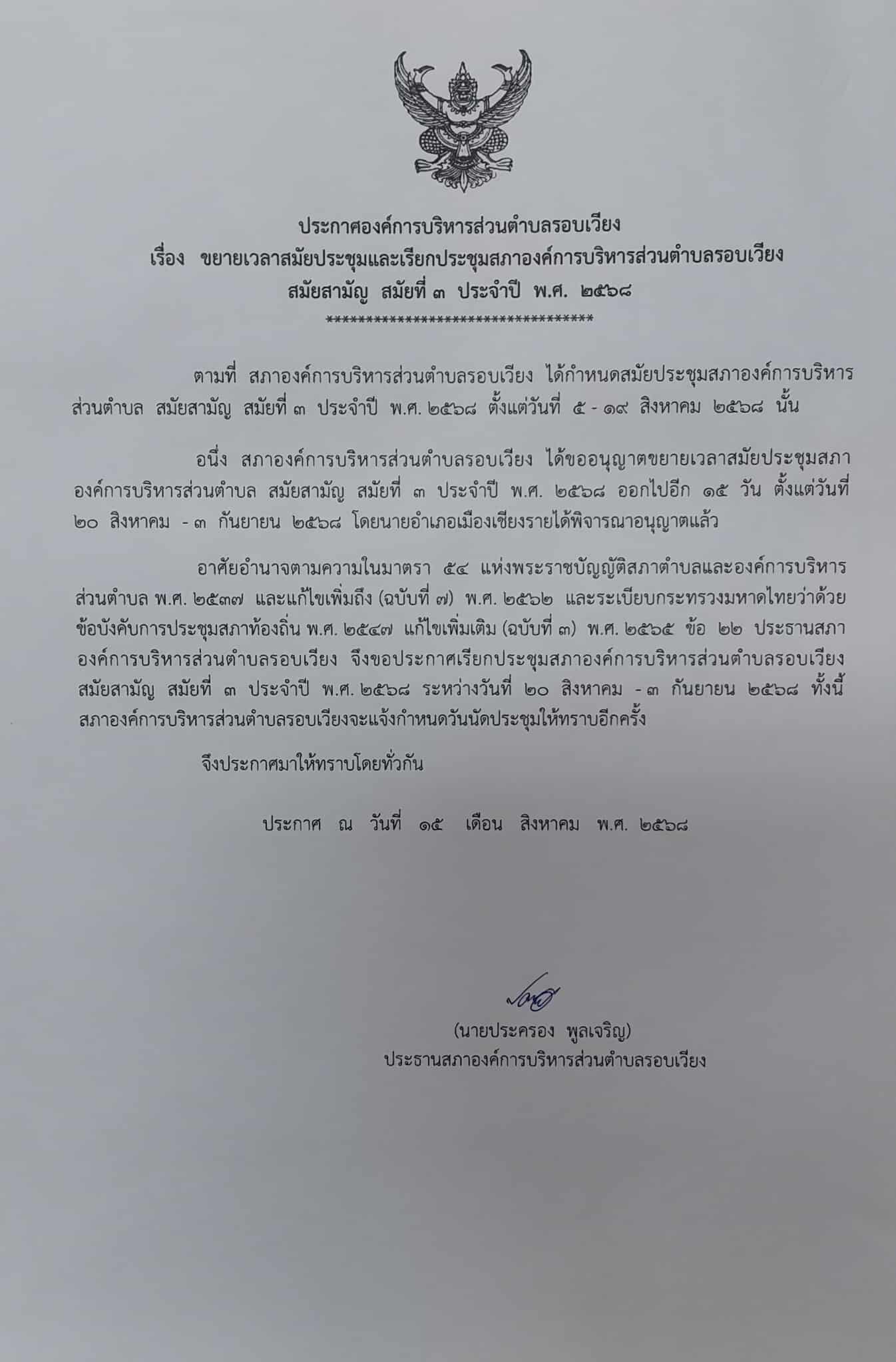 ประกาศองค์การบริหารส่วนตำบลรอบเวียง เรื่อง ขยายเวลาสมัยประชุมและเรียกประชุมสภาองค์การบริหารส่วนตำบลรอบเวียงสมัยสามัญ สมัยที่ 3 ประจำปี พ.ศ 2568