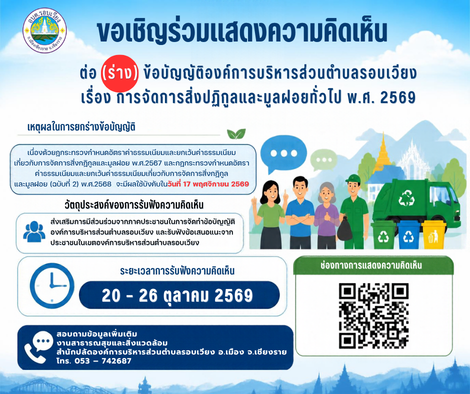 ขอเชิญประชาชนในเขตองค์การบริหารส่วนตำบลรอบเวียง ร่วมแสดงความคิดเห็นต่อ (ร่าง) ข้อบัญญัติองค์การบริหารส่วนตำบลรอบเวียง