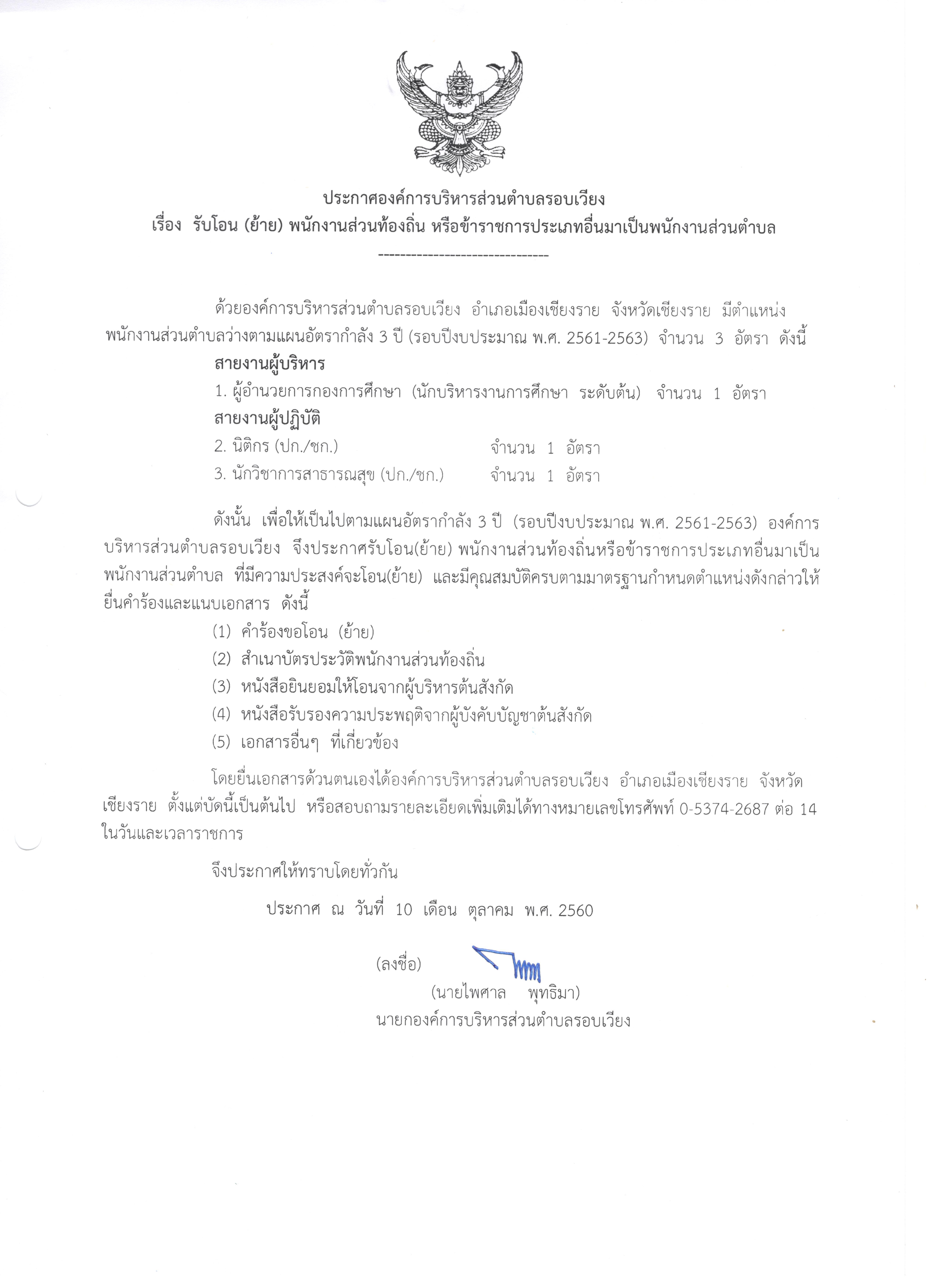 อบต.รอบเวียง อ.เมืองเชียงราย จ.เชียงราย รับโอน (ย้าย) พนักงานส่วนท้องถิ่น หรือข้าราชการประเภทอื่นมาเป็นพนักงานส่วนตำบล จำนวน 3 อัตรา 