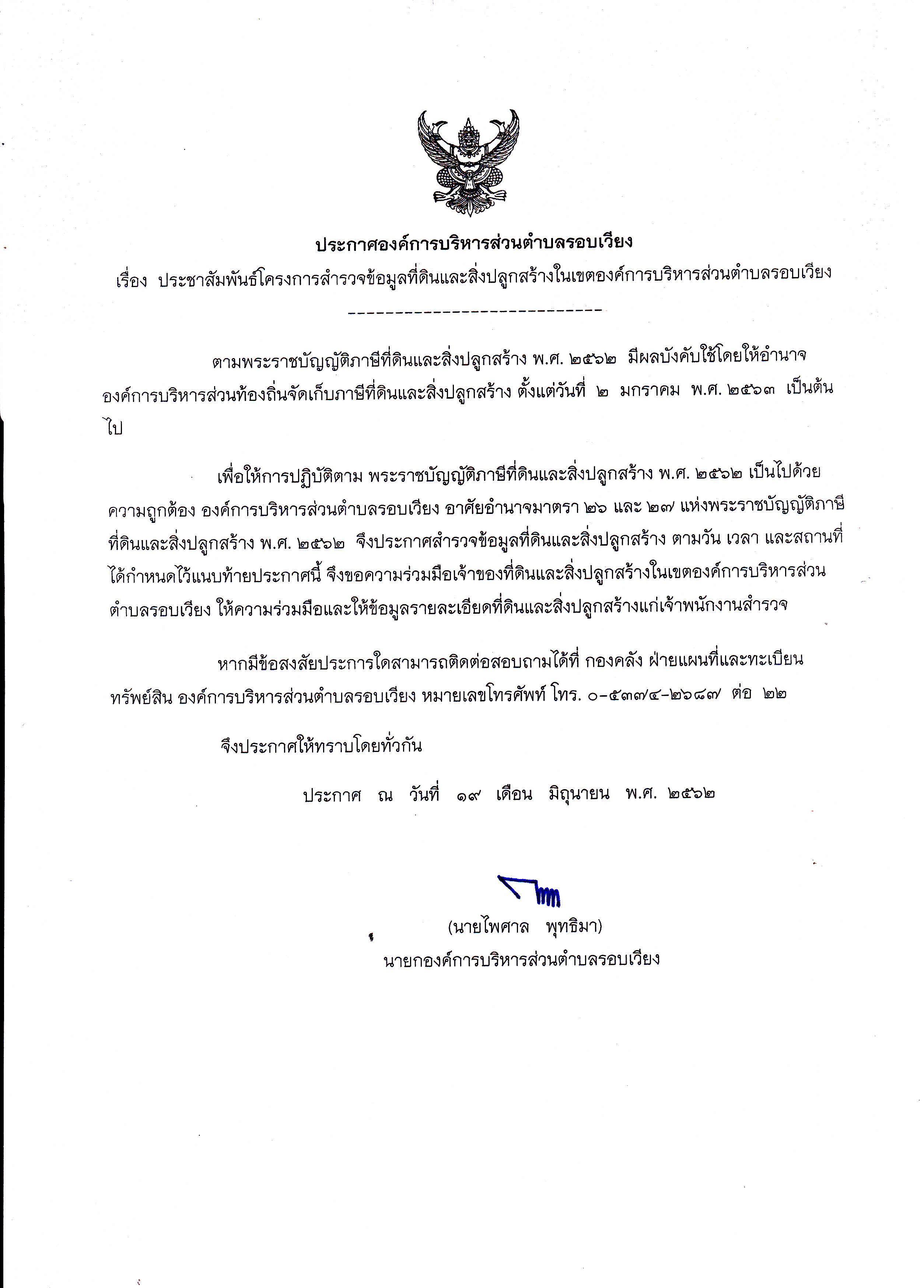 ประชาสัมพันธ์โครงการสำรวจข้อมูลที่ดินและสิ่งปลูกสร้างในเขตองค์การบริหารส่วนตำบลรอบเวียง