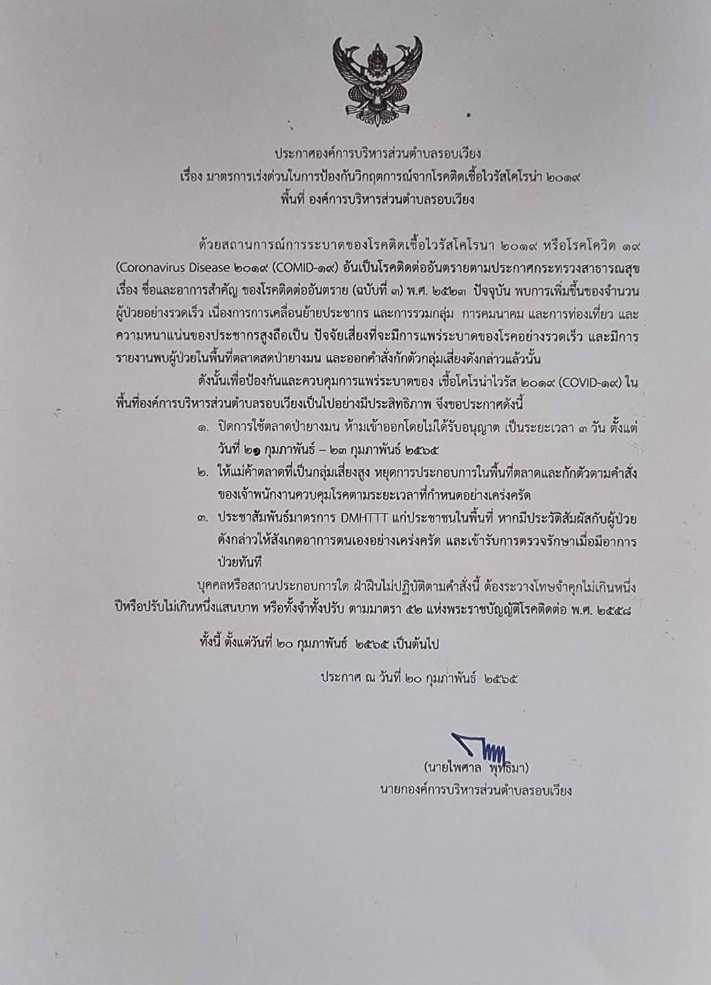 แจ้งประกาศปิดตลาดป่ายางมน กาดแลงป่ายางมน  ระหว่างวันที่ 21-23 กุมภาพันธ์ 2565