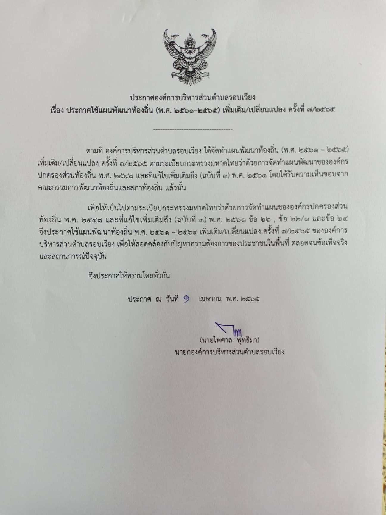 ประกาศใช้แผนพัฒนาท้องถิ่น (พ.ศ.2561-2565) เพิ่มเติม/เปลี่ยนแปลง ครั้งที่ 7/2565