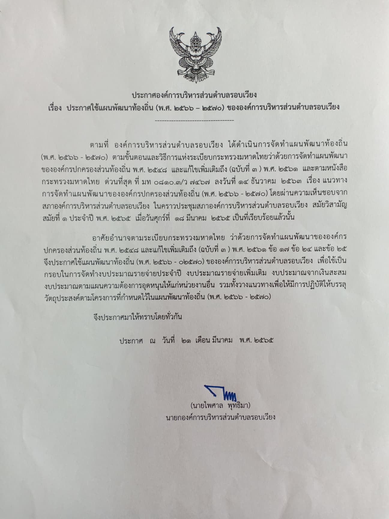 ประกาศใช้แผนพัฒนาท้องถิ่น (พ.ศ.2566-2570) ขององค์การบริหารส่วนตำบลรอบเวียง