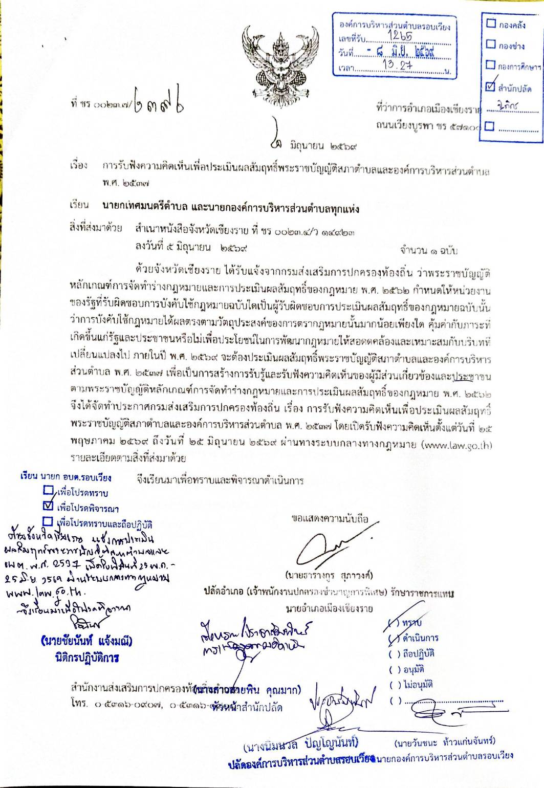 ขอเชิญร่วมแสดงความคิดเห็นเพื่อประเมินผลสัมฤทธิ์กฎหมาย อบต.