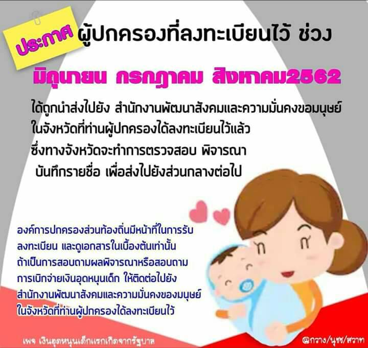 ประชาสัมพันธ์เกี่ยวกับการลงทะเบียนเด็กแรกเกิด