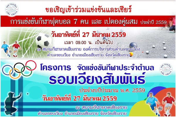 ประชาสัมพันธ์กีฬารอบเวียงสัมพันธ์
