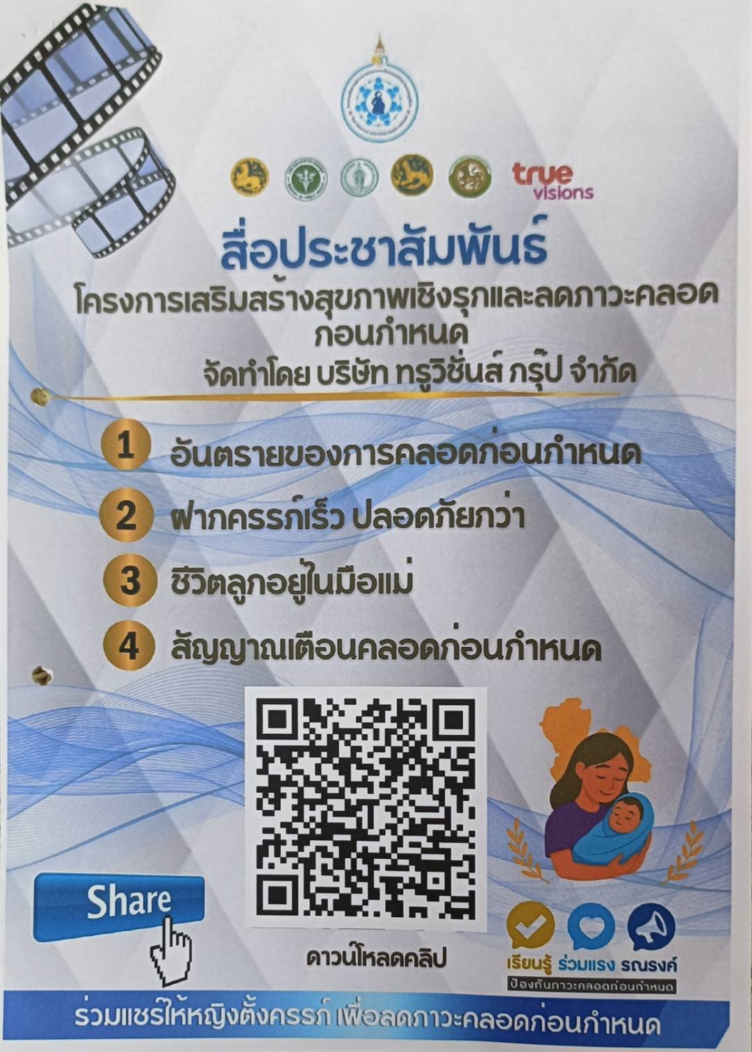 ประชาสัมพันธ์สื่อเกี่ยวกับการป้องกันปัญหาภาวะคลอดก่อนกำหนดตามโครงการสร้างเสริมสุขภาพเชิงรุก เพื่อลดปัญหาการคลอดก่อนกำหนด