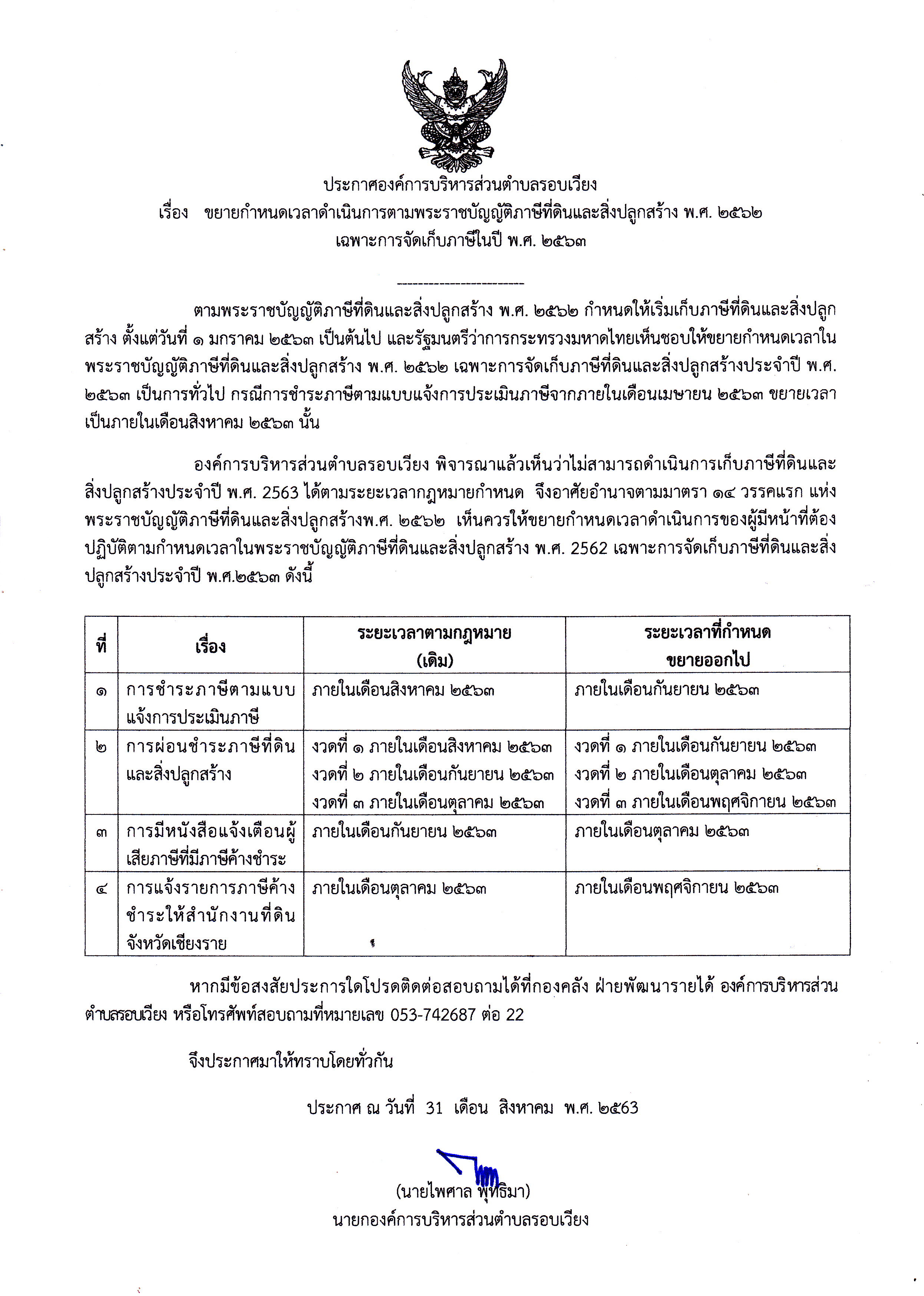 ประกาศองค์การบริหารส่วนตำบลรอบเวียง เรื่อง   ขยายกำหนดเวลาดำเนินการตามพระราชบัญญัติภาษีที่ดินและสิ่งปลูกสร้าง พ.ศ. 2562  เฉพาะการจัดเก็บภาษีในปี พ.ศ. 2563 