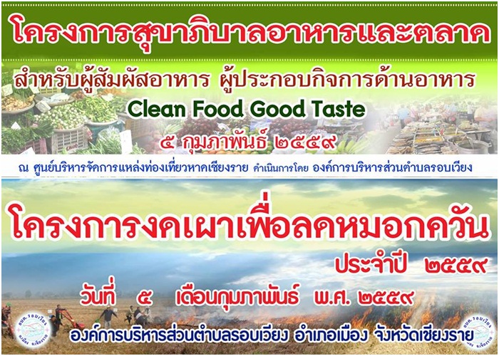 ประชาสัมพันธ์จัดโครงการสุขาภิบาลอาหารและตลาด  และโครงการงดเผาเพื่อลดหมอกควัน
