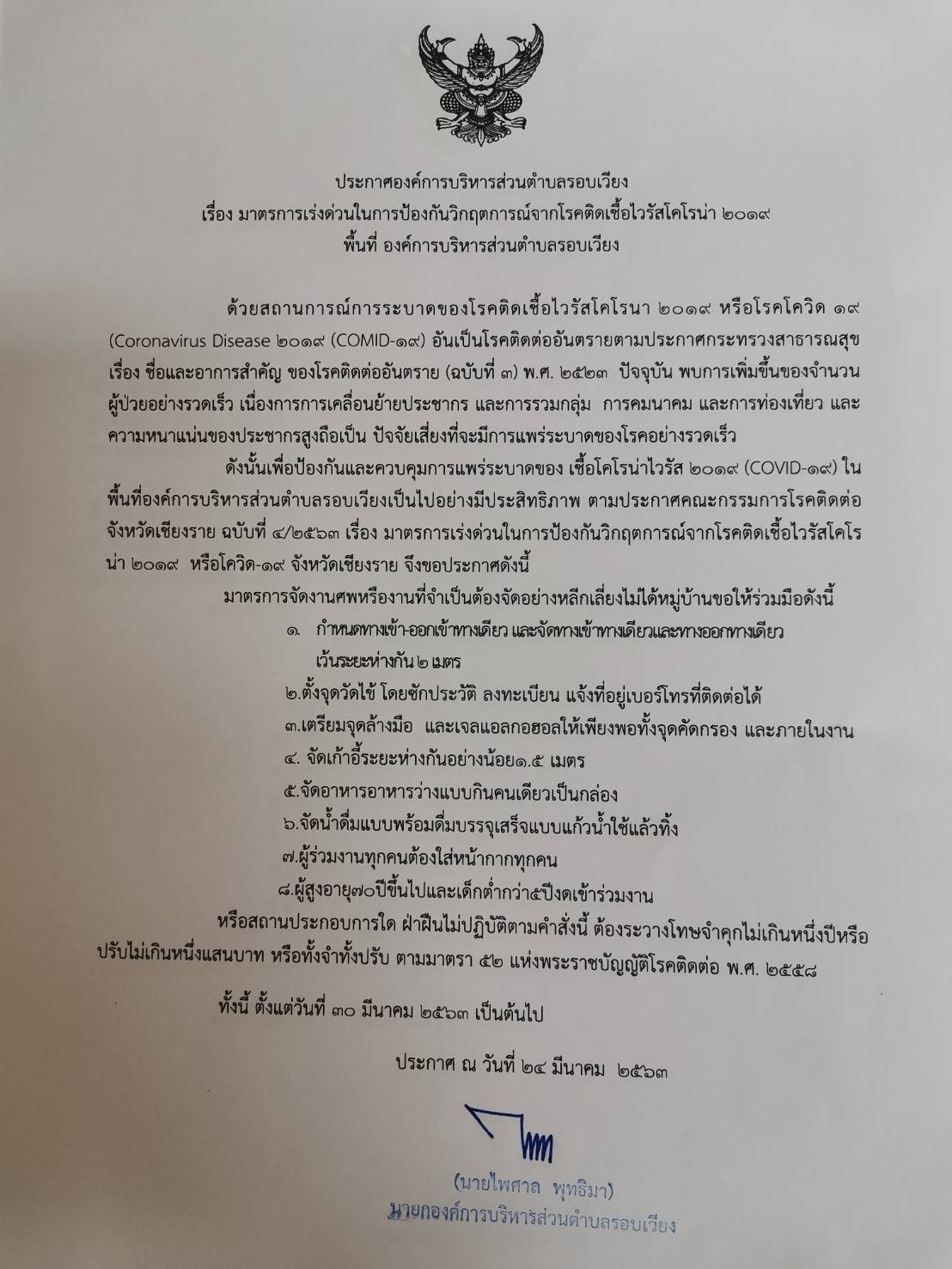 ประชาสัมพันธ์ประกาศ อบต.รอบเวียง เรื่องมาตรการเร่งด่วนในการป้องกันวิกฤตการณ์จากโรคไวรัสโคโรน่า 2019 พื้นที่ อบต.รอบเวียง