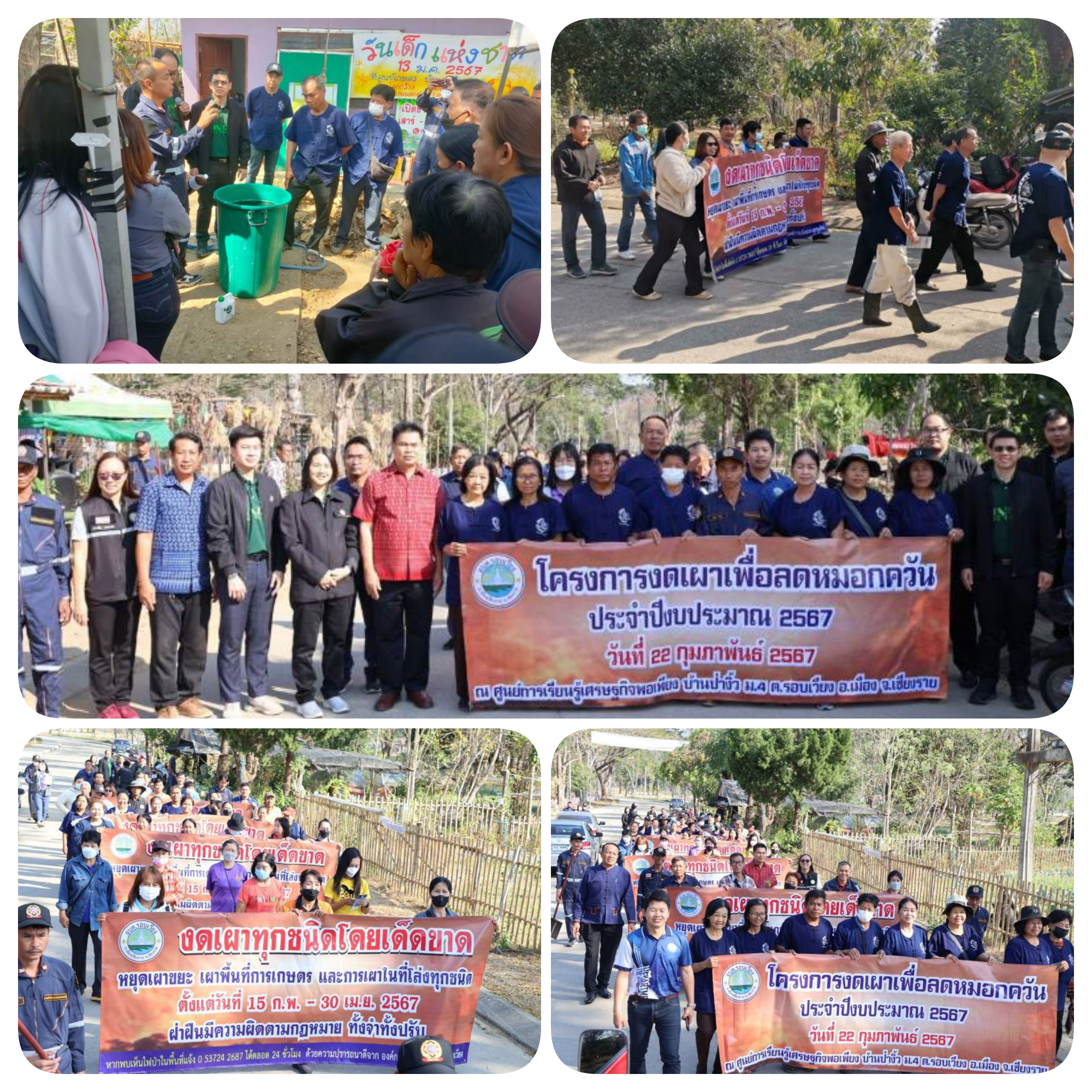 โครงการงดเผาเพื่อลดหมอกควัน ประจำปีงบประมาณ 2567