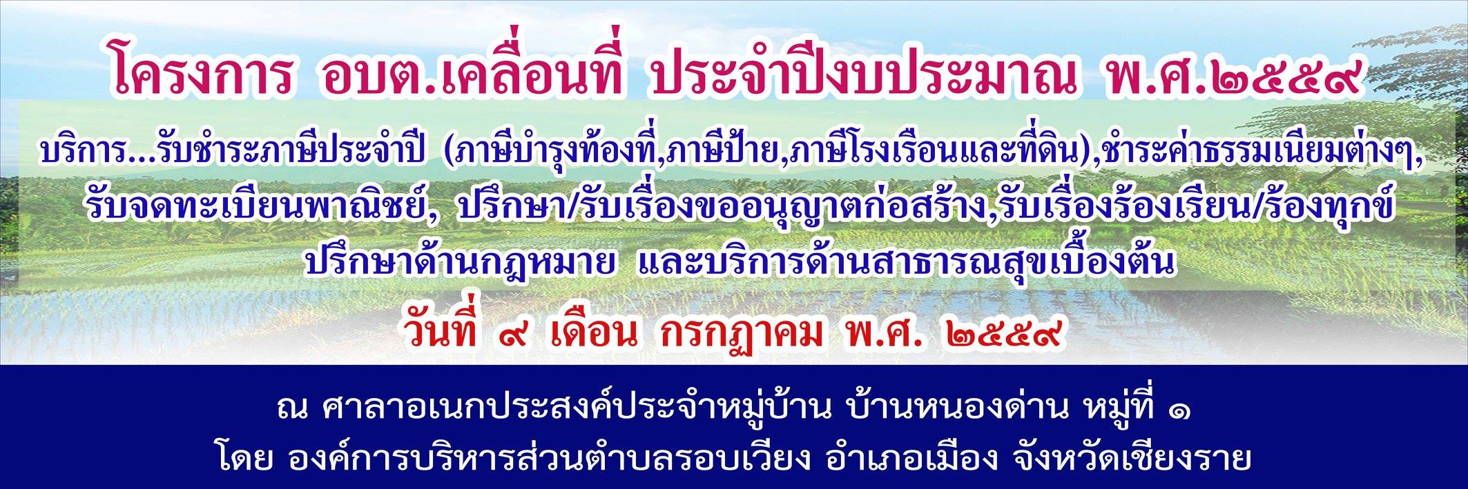 ประชาสัมพันธ์โครงการ อบต. เคลื่อนที่  ประจำปีงบประมาณ 2559