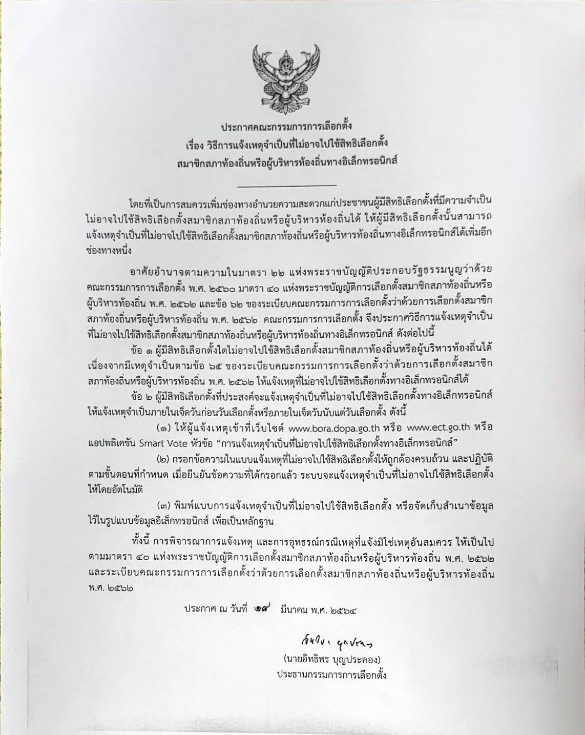 การแจ้งเหตุที่ไม่อาจไปใชสิทธิเลือกตั้ง