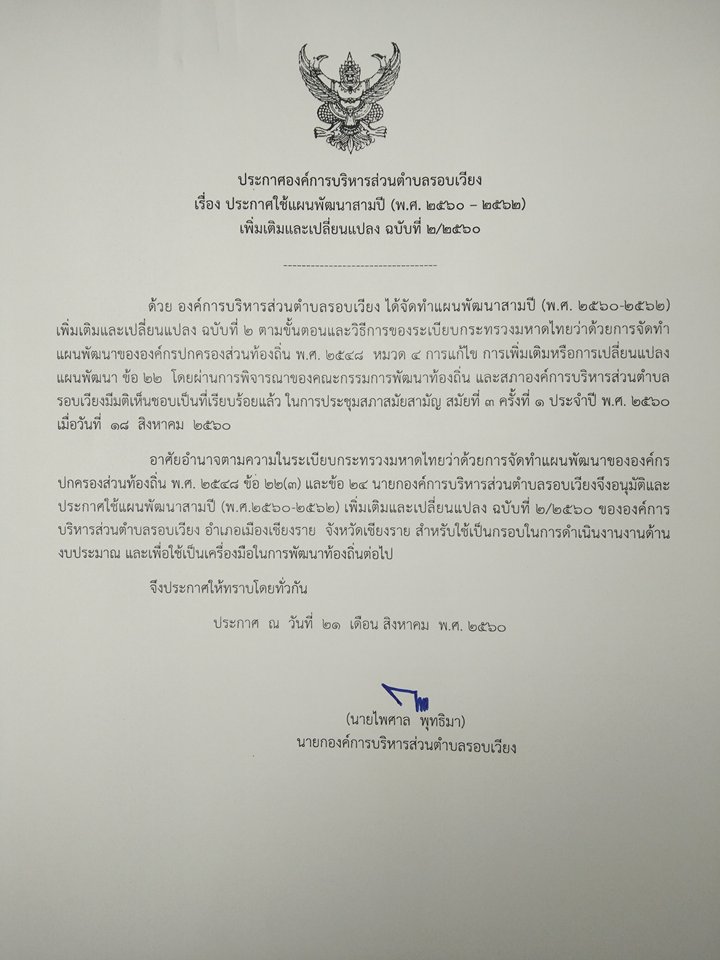 ประกาศใช้แผนพัฒนาสามปี (พ.ศ.2560 - 2562)เพิ่มเติมและเปลี่ยนแปลงฉบับที่ 2/2560