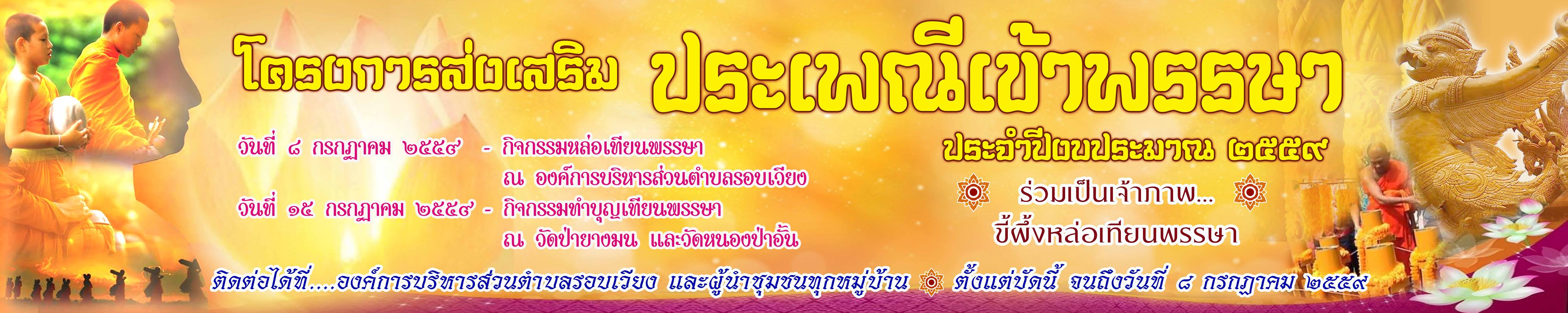 ประชาสัมพันธ์โครงการส่งเสริมประเพณีเข้าพรรษา  ประจำปี 2559
