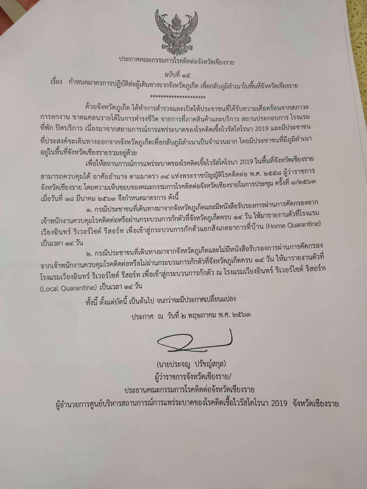 ประชาสัมพันธ์ประกาศ  เรื่อง กำหนดมาตรการปฏิบัติต่อผู้เดินทางจากภูเก็ต เพื่อกลับภูมิลำเนาในพื้นที่จังหวัดเชียงราย