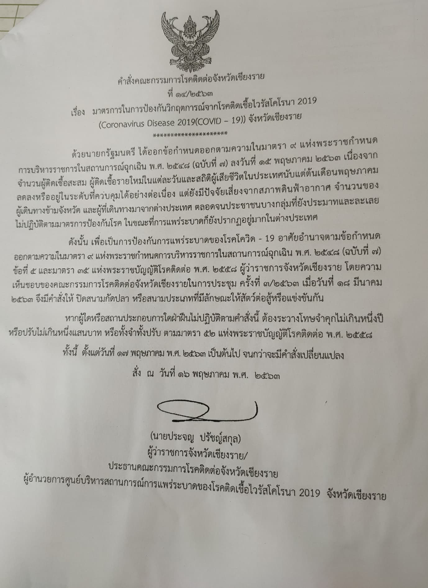 ประชาสัมพันธ์คำสั่ง เรื่อง มาตรการในการป้องกันวิกฤตการณ์จากโรคติดต่อเชื้อไวรัสโคโรนา 2019 ปิดสนามกัดปลา หรือสนามประเภทที่มีลักษณะให้สัตว์ต่อสู้หรือแข่งขันกัน