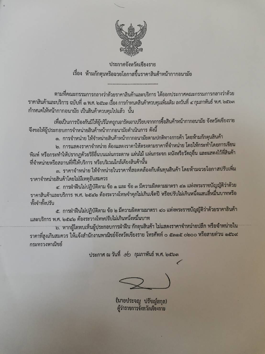ประชาสัมพันธ์  ประกาศจากจังหวัดเชียงราย  เรื่อง ห้ามกักตุนหรือฉวยโอกาสขึ้นราคาสินค้าหน้ากากอนามัย