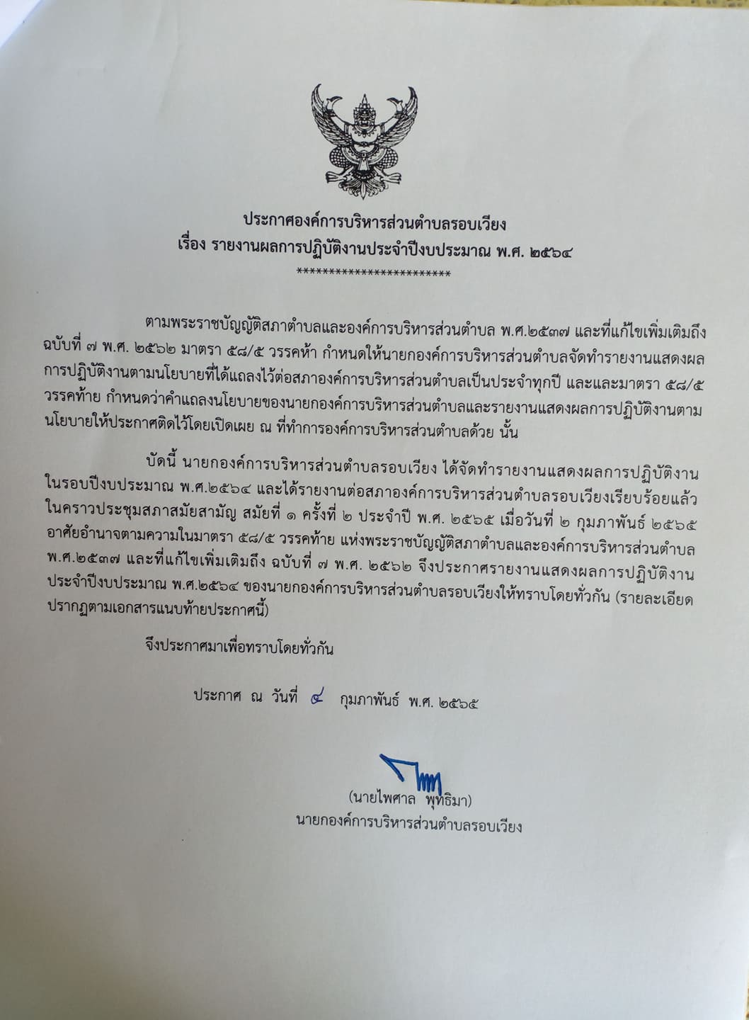 ประกาศ เรื่อง รายงานผลการปฏิบัติงานประจำปีงบประมาณ พ.ศ.2564