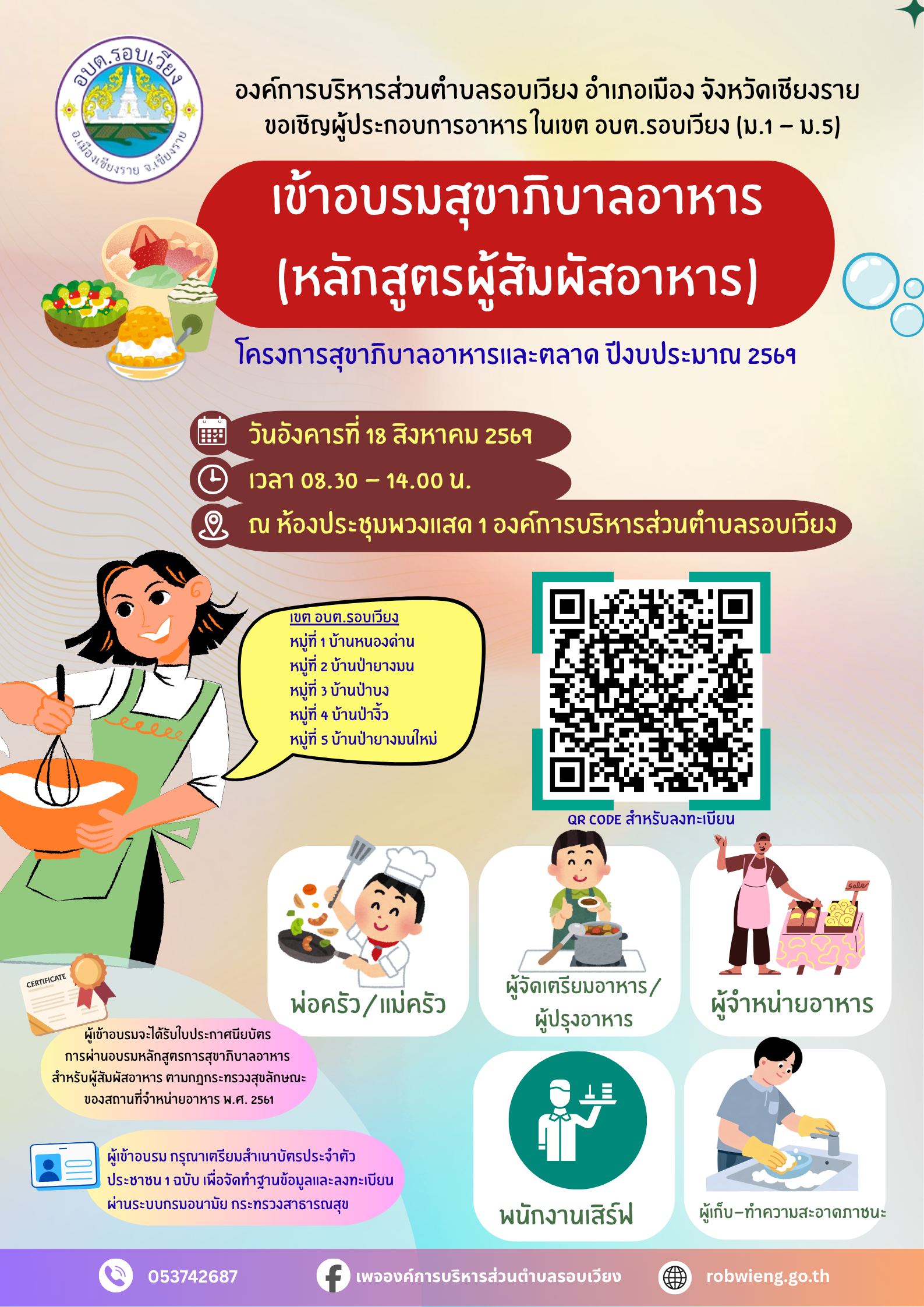 ขอเชิญผู้ประกอบการร้านอาหาร และผู้สัมผัสอาหาร ในเขต อบต.รอบเวียง  เข้าร่วมอบรมโครงการสุขาภิบาลอาหารและตลาด (หลักสูตรผู้สัมผัสอาหาร)