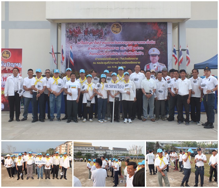 กิจกรรม Kick Off รณรงค์ประชาสัมพันธ์ป้องกันแก้ไขปัญหาไฟป่าและหมอกควัน