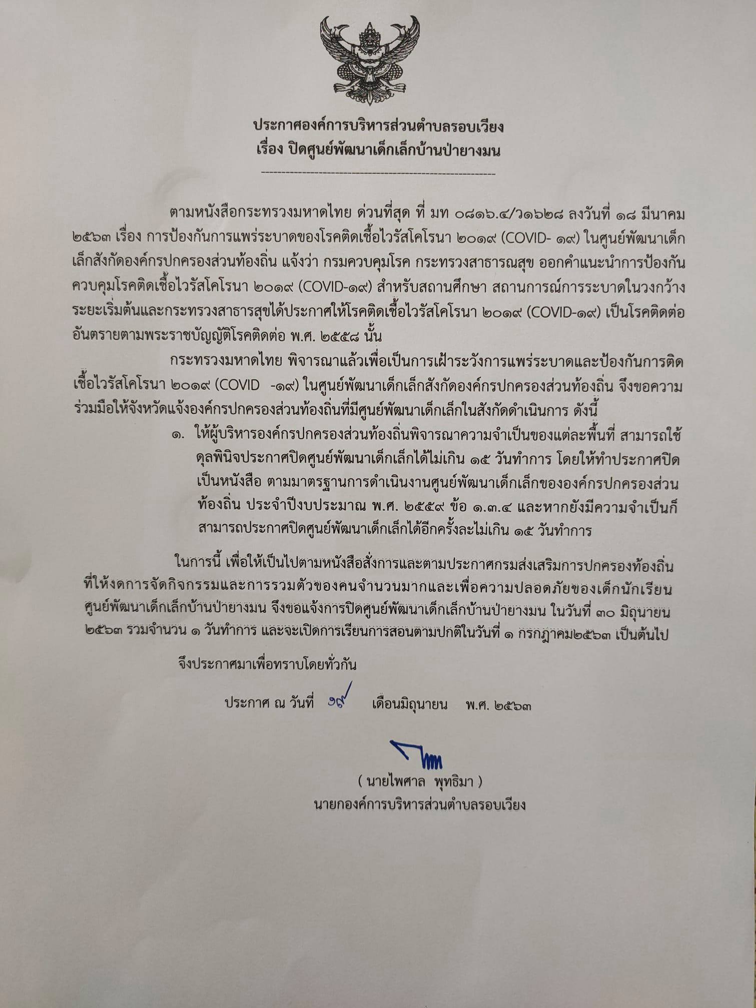 ประชาสัมพันธ์ประกาศปิดศูนย์พัฒนาเด็กเล็กบ้านป่ายางมนวันที่ 30 มิถุนายน 2563 และเปิดการเรียนการสอนตามปกติในวันที่ 1 กรกฎาคม 2563