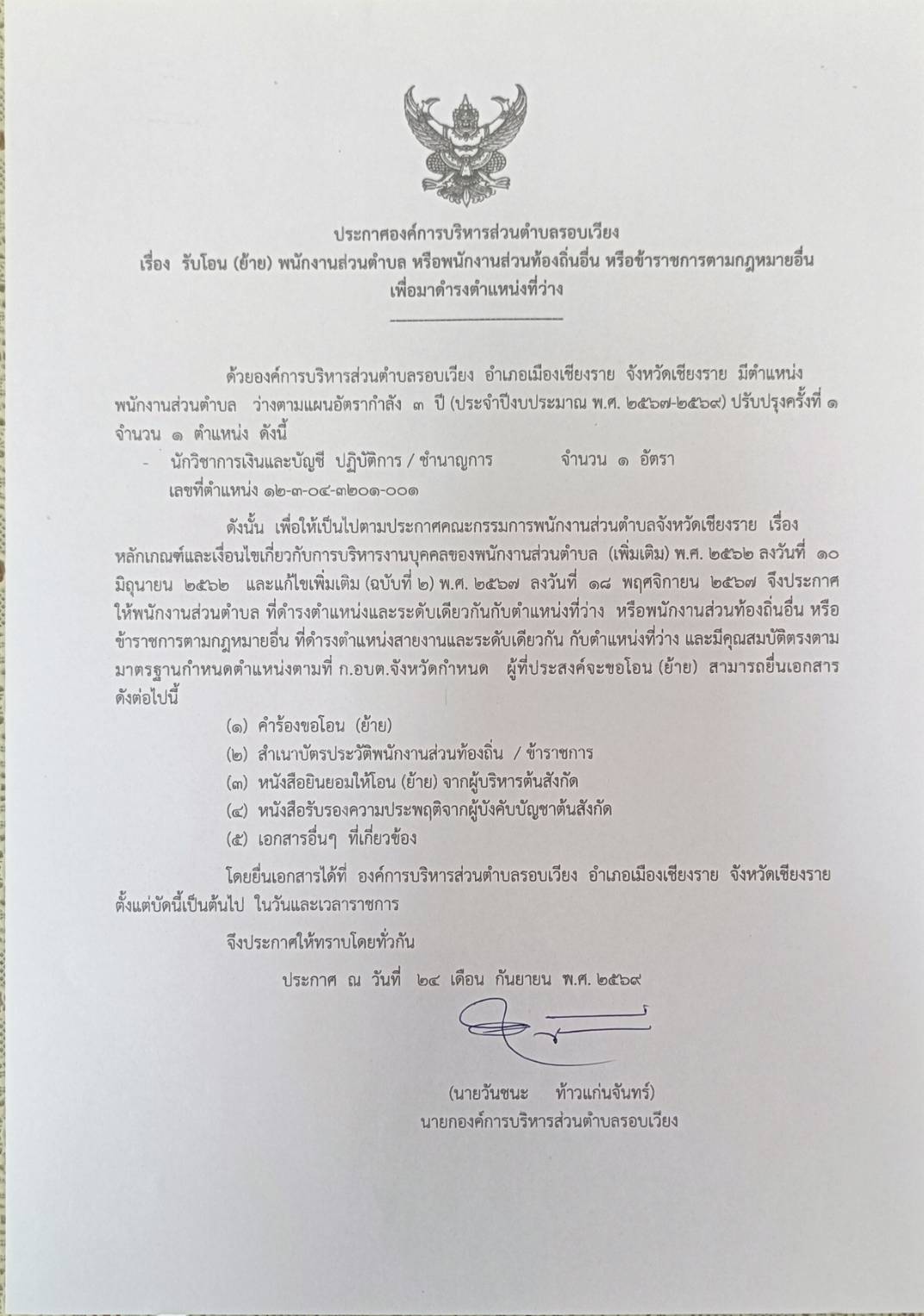ประชาสัมพันธ์  รับโอน(ย้าย) พนักงานส่วนตำบล  หรือพนักงานส่วนท้องถิ่นอื่น  หรือข้าราชการตามกฎหมายอื่น  เพื่อมาดำรงตำแหน่งที่ว่าง  (ตำแหน่ง  นักวิชาการเงินและบัญชี)