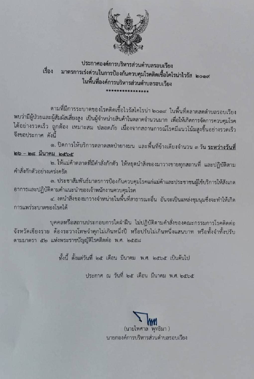 ขอแจ้งปิดตลาดสดป่ายางมน หมู่ที่ 2 ตำบลรอบเวียง อำเภอเมือง จังหวัดเชียงราย จำนวน 3 วัน โดยตั้งแต่วันที่ 26 มีนาคม - 28 มีนาคม 2565