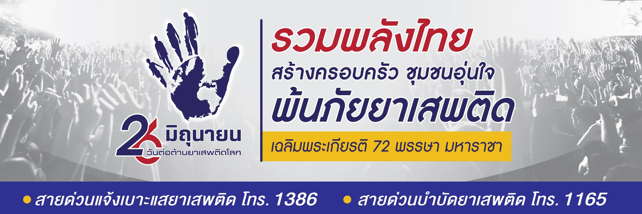 วันต่อต้านยาเสพติดโลก(26 มิถุนายน) ประจำปี 2567