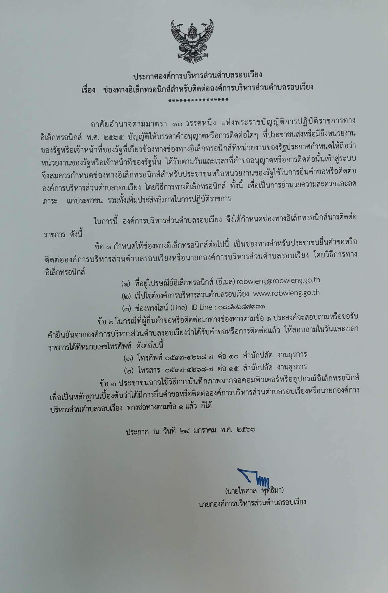 ประกาศ เรื่อง ช่องทางอิเล็กทรอนิคส์สำหรับติดต่อองค์การบริหารส่วนตำบลรอบเวียง