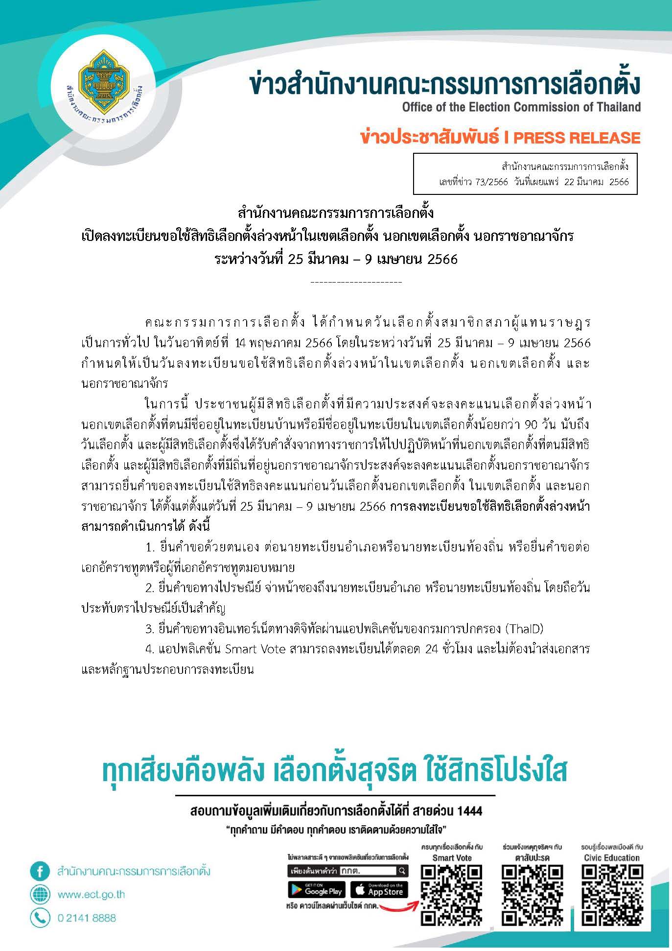 ประชาสัมพันธ์เปิดลงทะเบียนขอใช้สิทธิเลือกตั้งล่วงหน้าในเขตเลือกตั้ง นอกเขตเลือกตั้ง นอกราชอาณาจักร ระหว่างวันที่ 25 มีนาคม - 9 เมษายน 2566