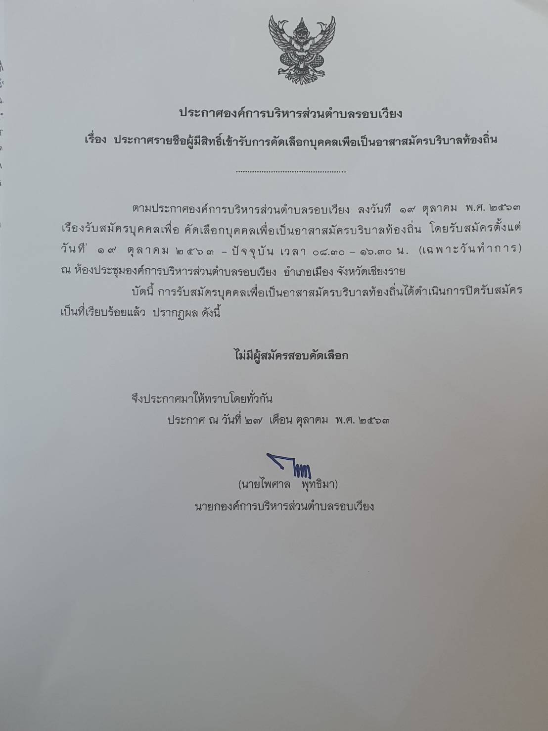 ประชาสัมพันธ์ประกาศรายชื่อผู้มีสิทธิ์เข้ารับการคัดเลือกบุคคลเพื่อเป็นอาสาสมัครบริบาลท้องถิ่น